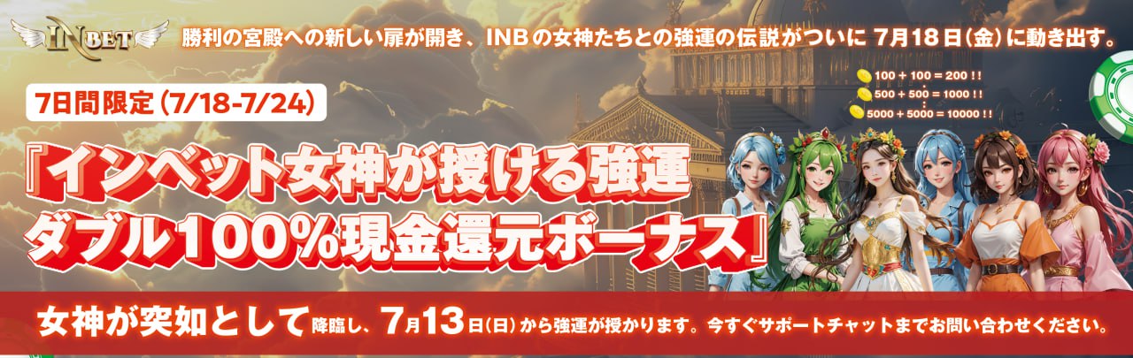 インベットカジノ 入金ボーナス