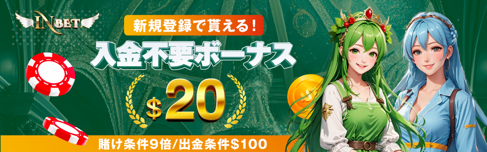 インベットカジノ 入金不要ボーナス