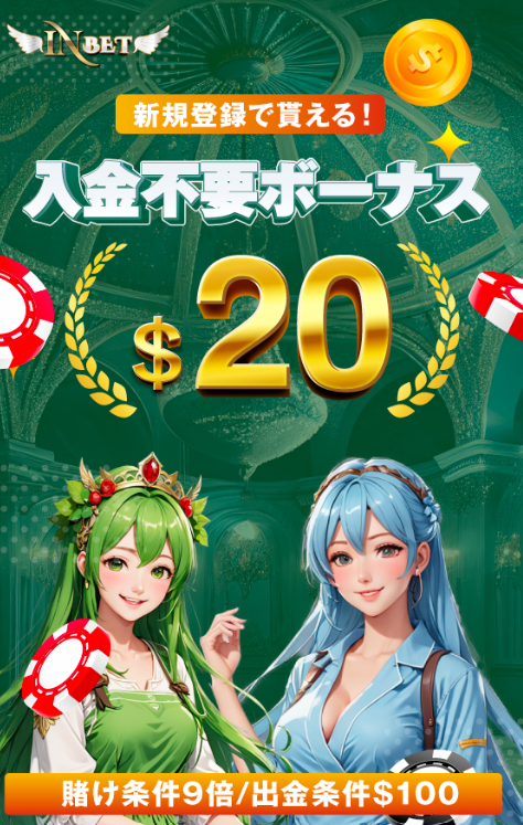 インベット 入金不要ボーナス バーナー
