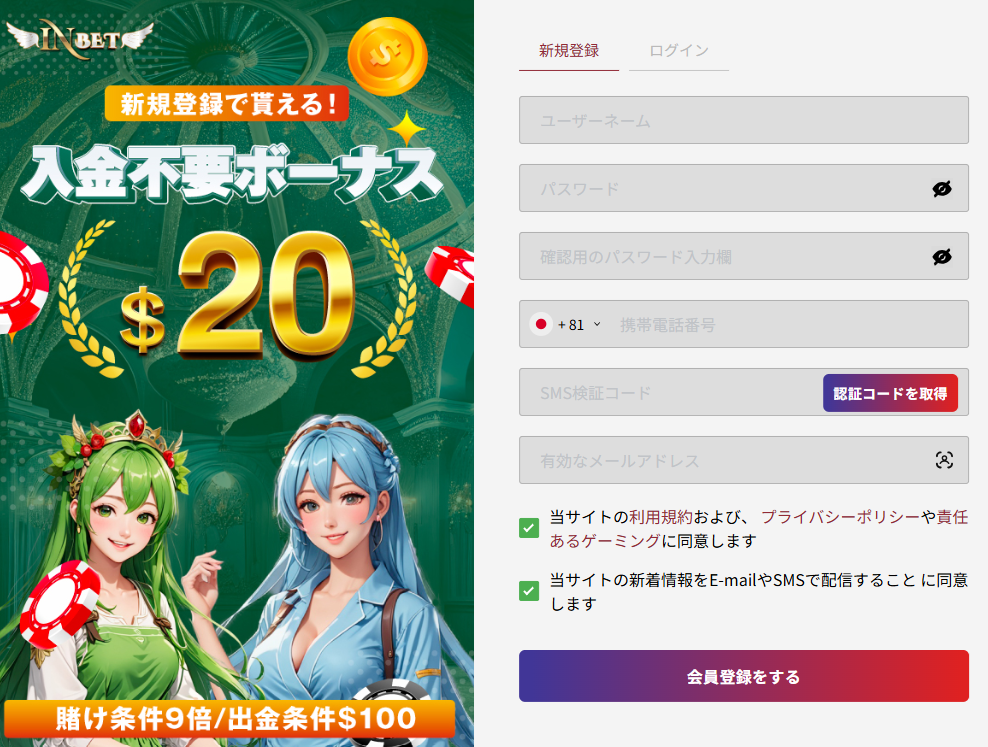 インベット 登録
