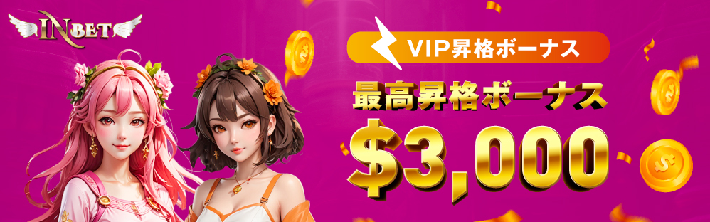 入金不要ボーナス インベットカジノ VIP
