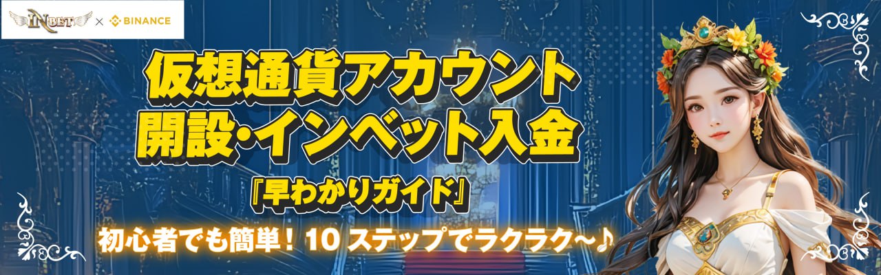 インベットカジノ 仮想通貨 入金ガイド