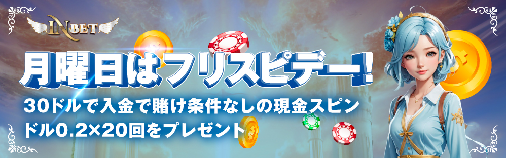 slide5 インベットカジノ フリースピン