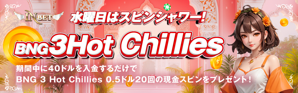 slide6 インベットカジノ 3HotChillie ボーナス