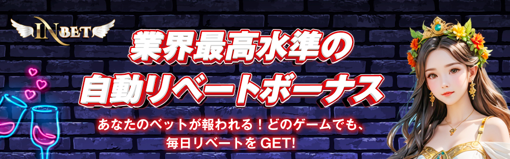 slide8 インベットカジノ リベートボーナス