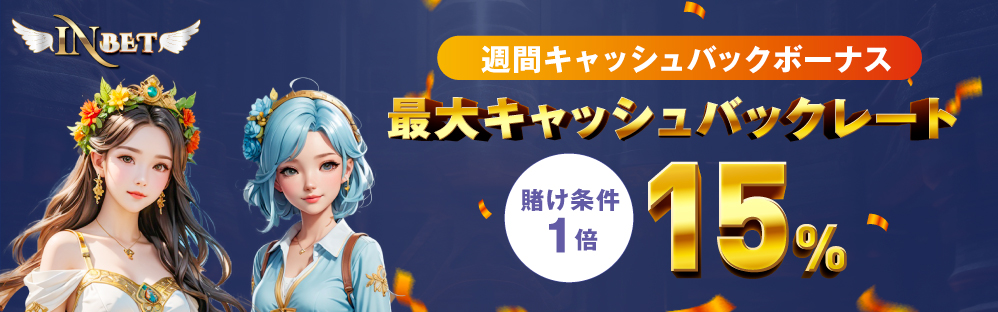 slide9 インベットカジノ キャッシュバック